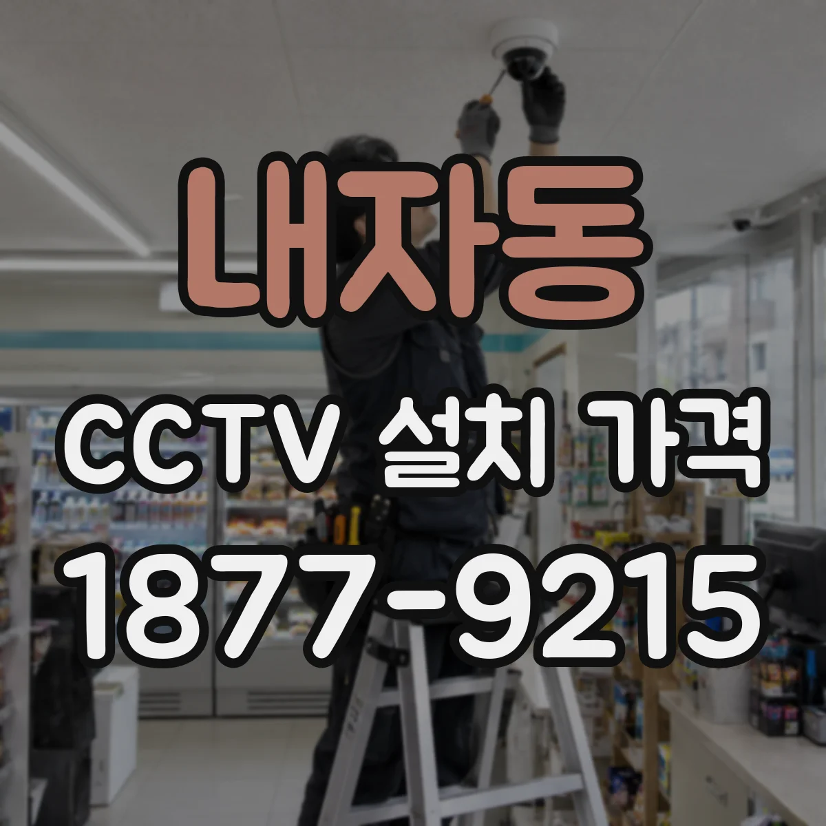 내자동 CCTV 설치 가격