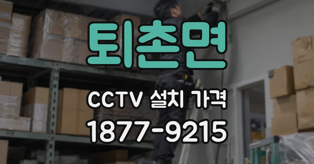 퇴촌면 CCTV 설치 가격