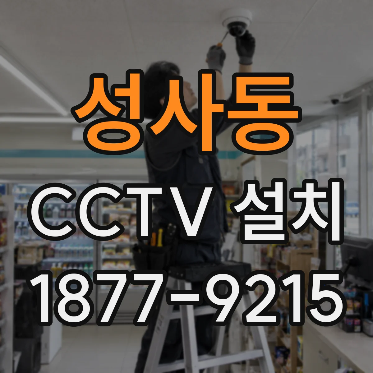 성사동 CCTV 설치