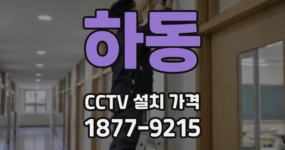하동 CCTV 설치 가격
