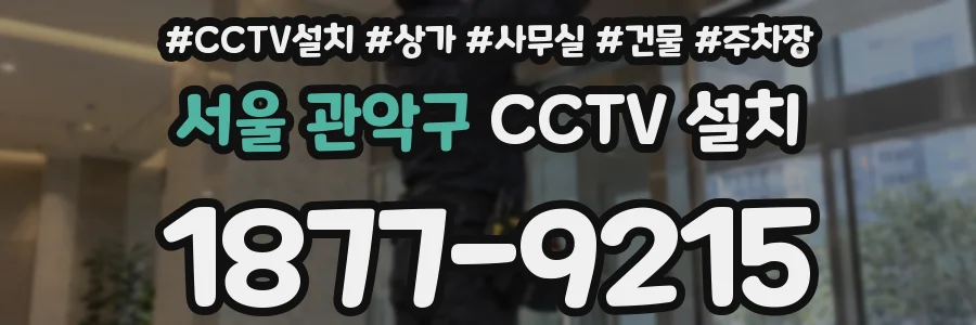 서울 관악구 CCTV 설치