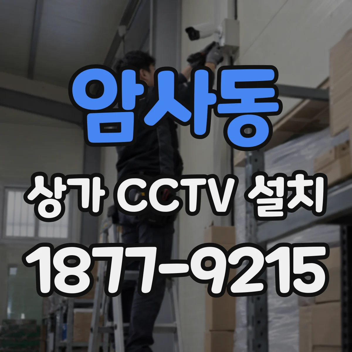 암사동 상가 CCTV 설치