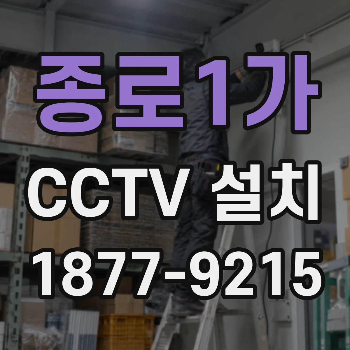 종로1가 CCTV 설치