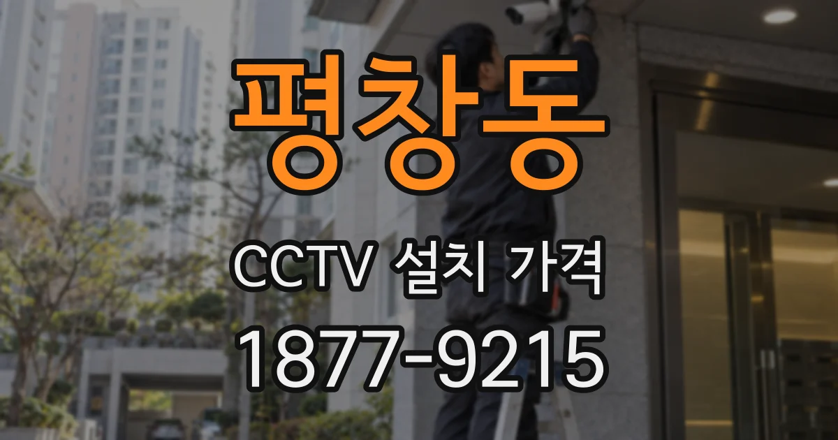 평창동 CCTV 설치 가격