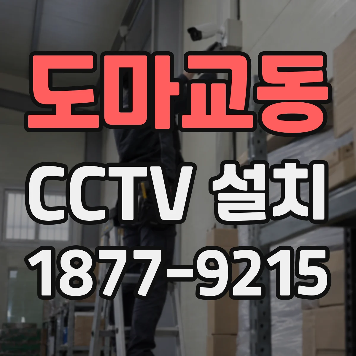 도마교동 CCTV 설치