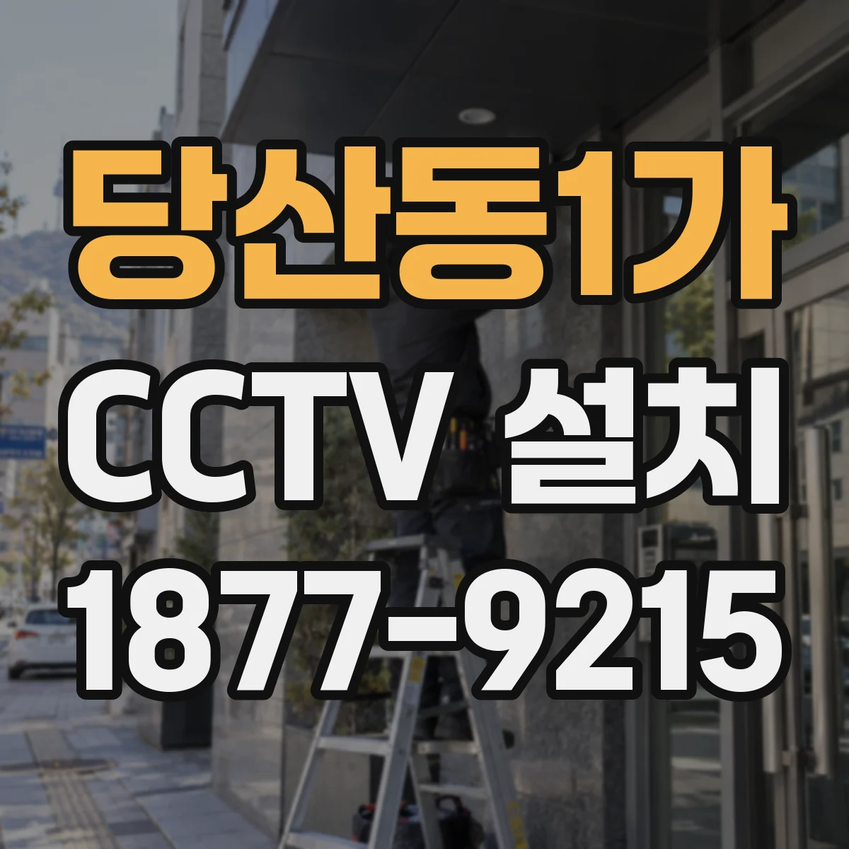 당산동1가 CCTV 설치