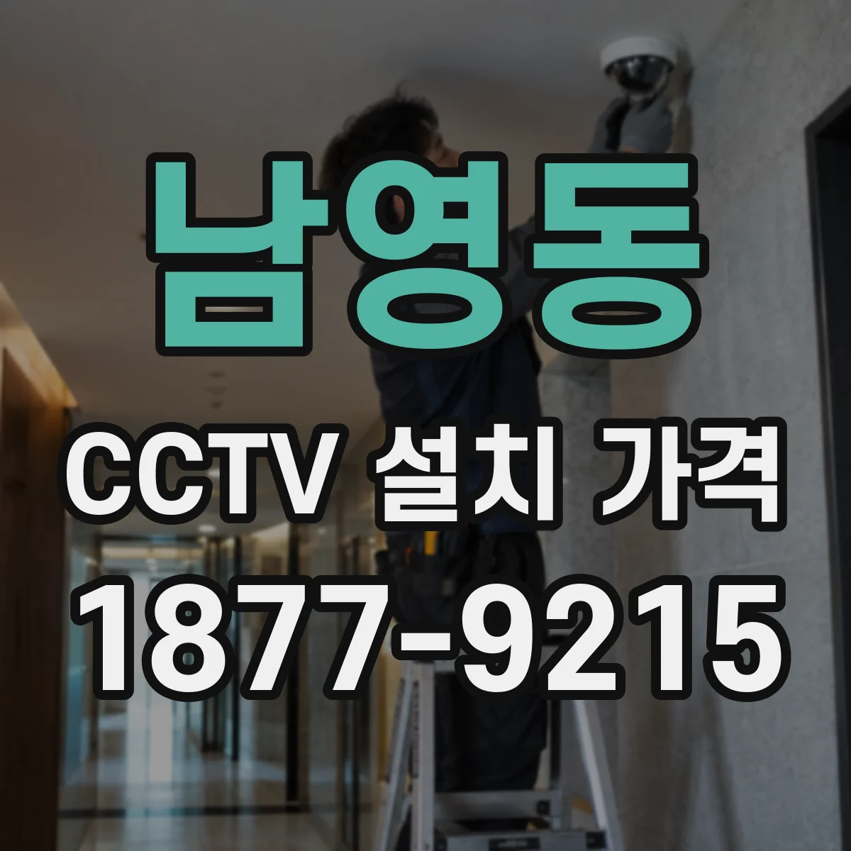 남영동 CCTV 설치 가격