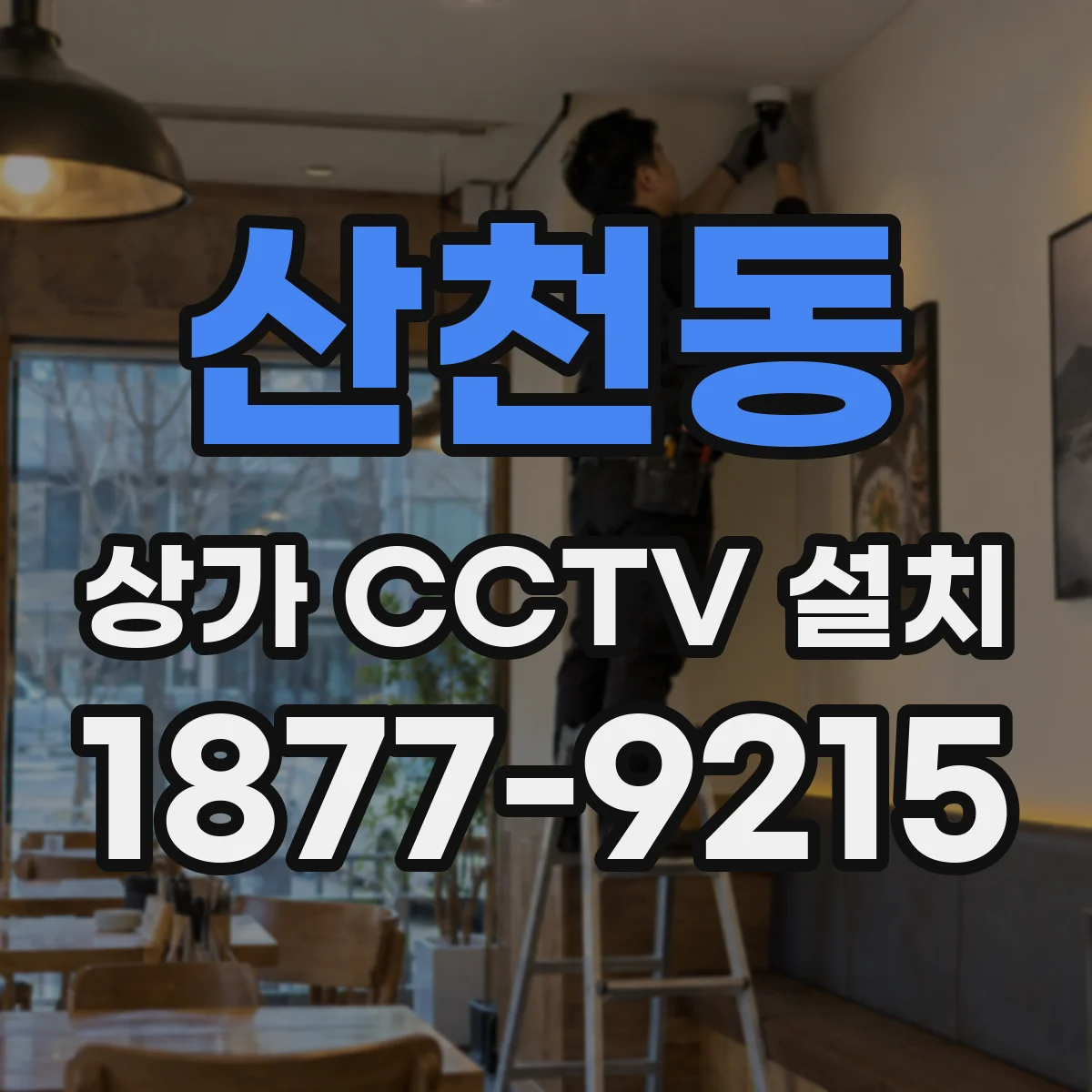 산천동 상가 CCTV 설치
