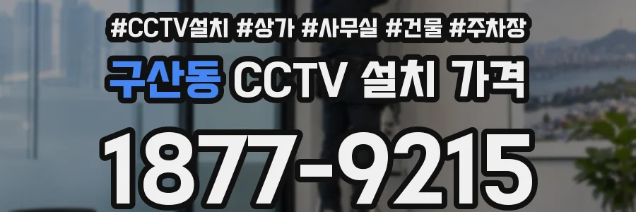 구산동 CCTV 설치 가격