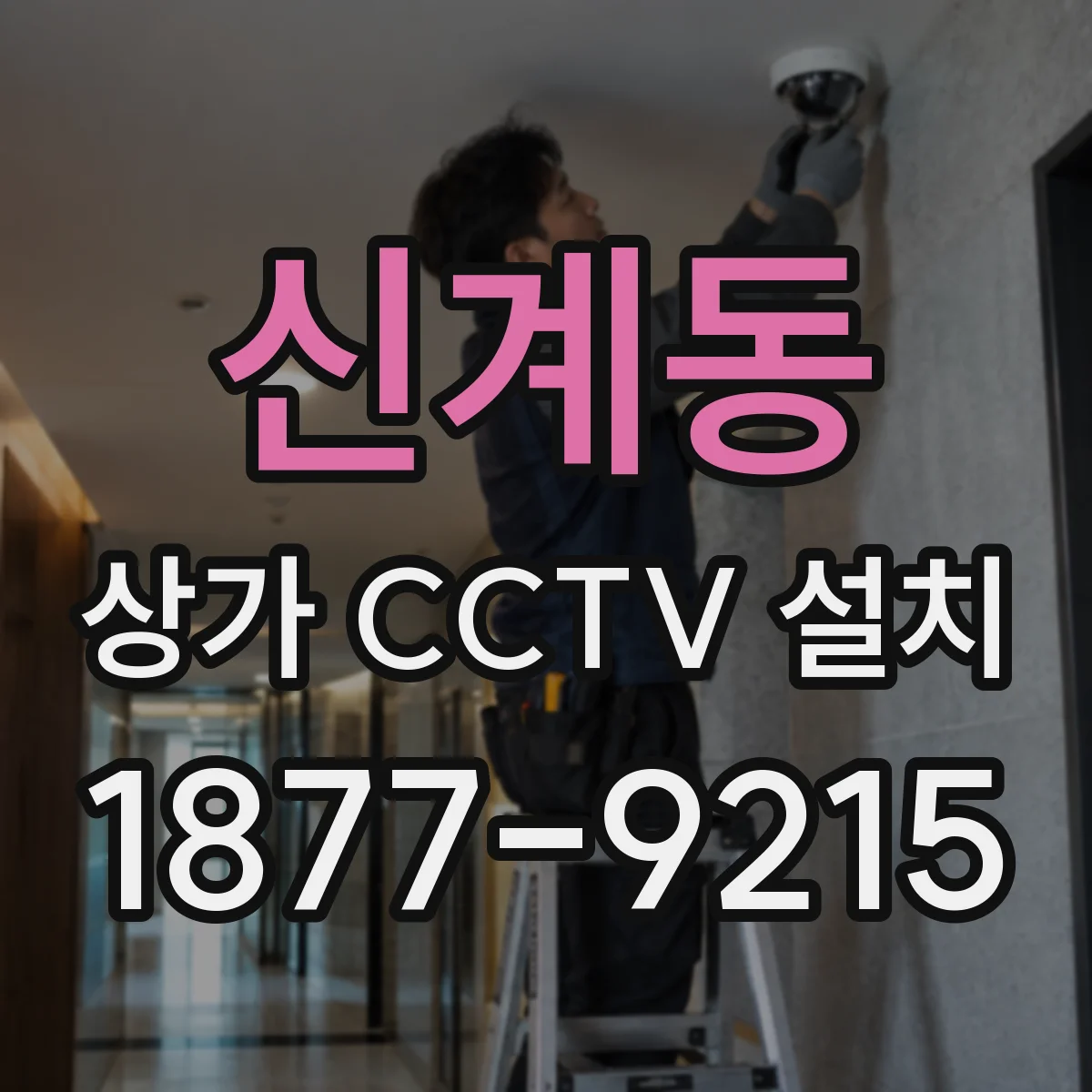 신계동 상가 CCTV 설치
