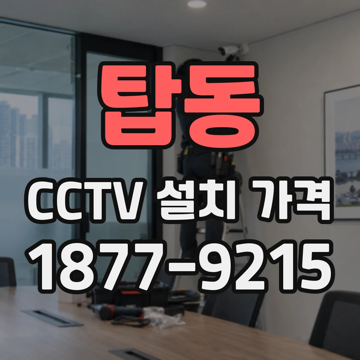 탑동 CCTV 설치 가격