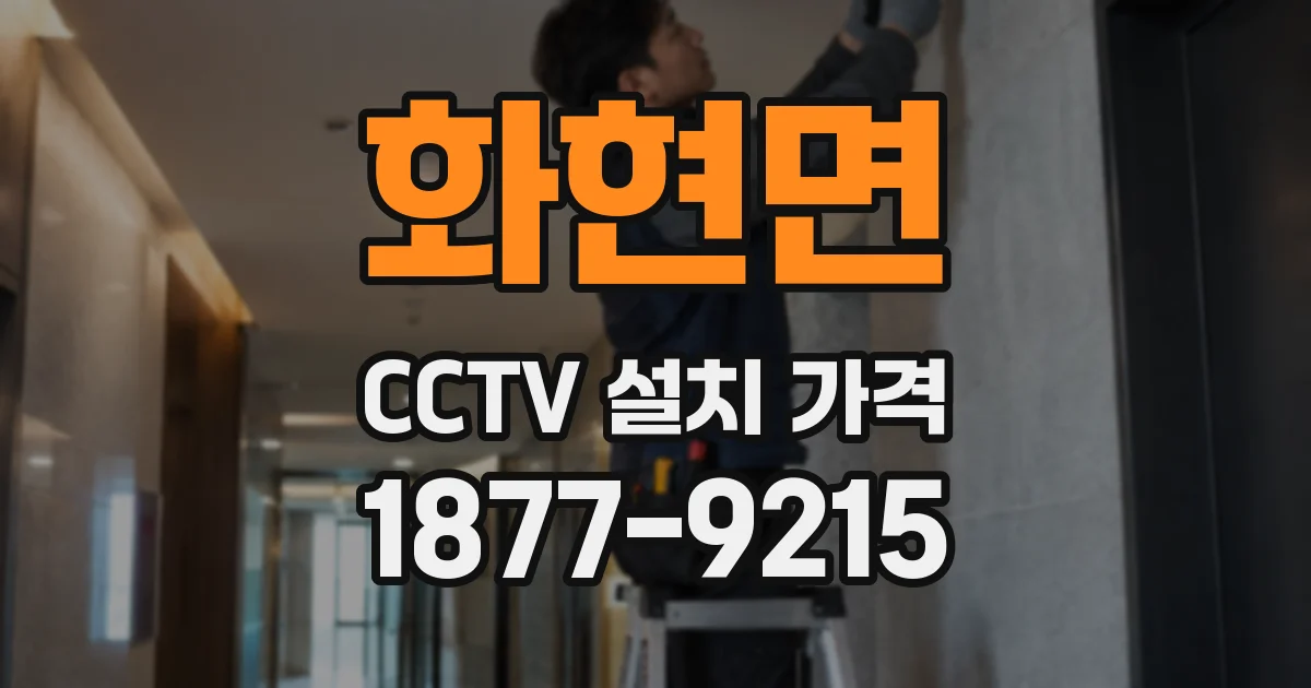 화현면 CCTV 설치 가격