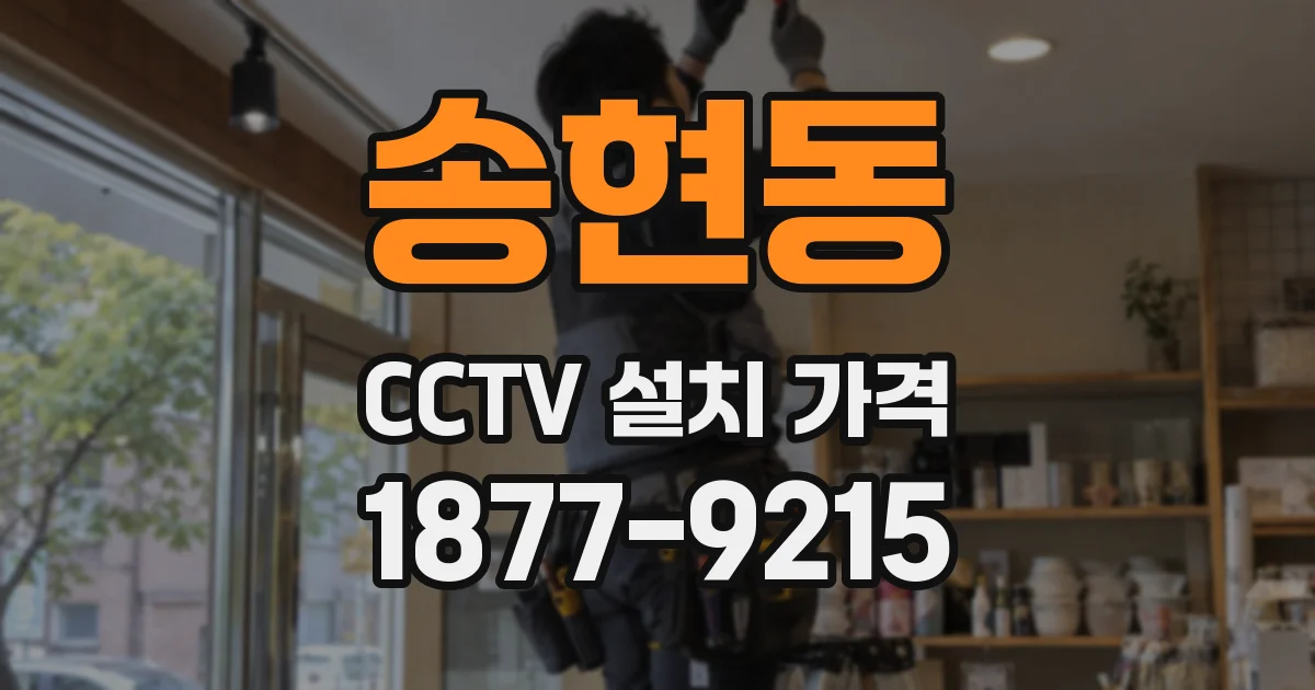 송현동 CCTV 설치 가격