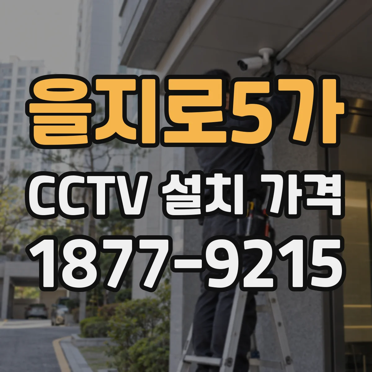 을지로5가 CCTV 설치 가격