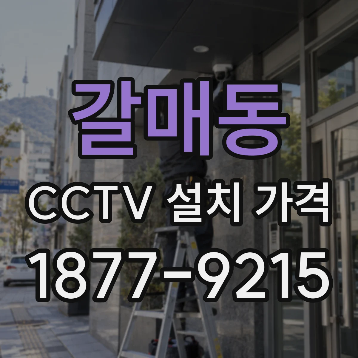 갈매동 CCTV 설치 가격