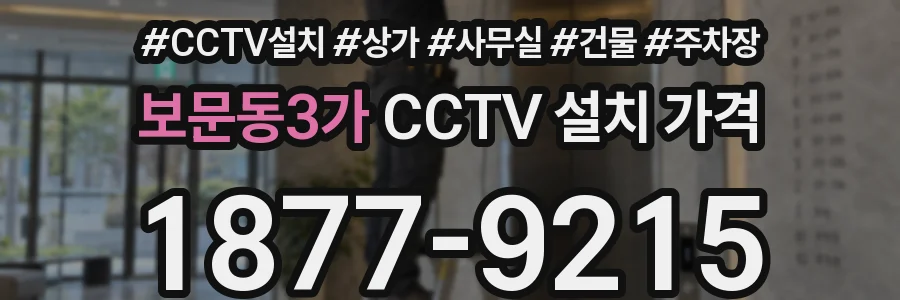 보문동3가 CCTV 설치 가격