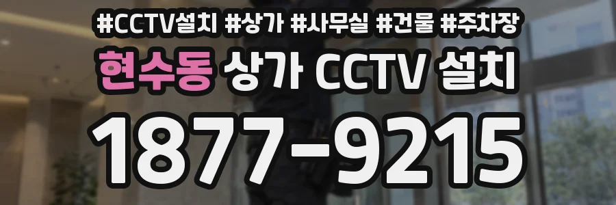 현수동 상가 CCTV 설치