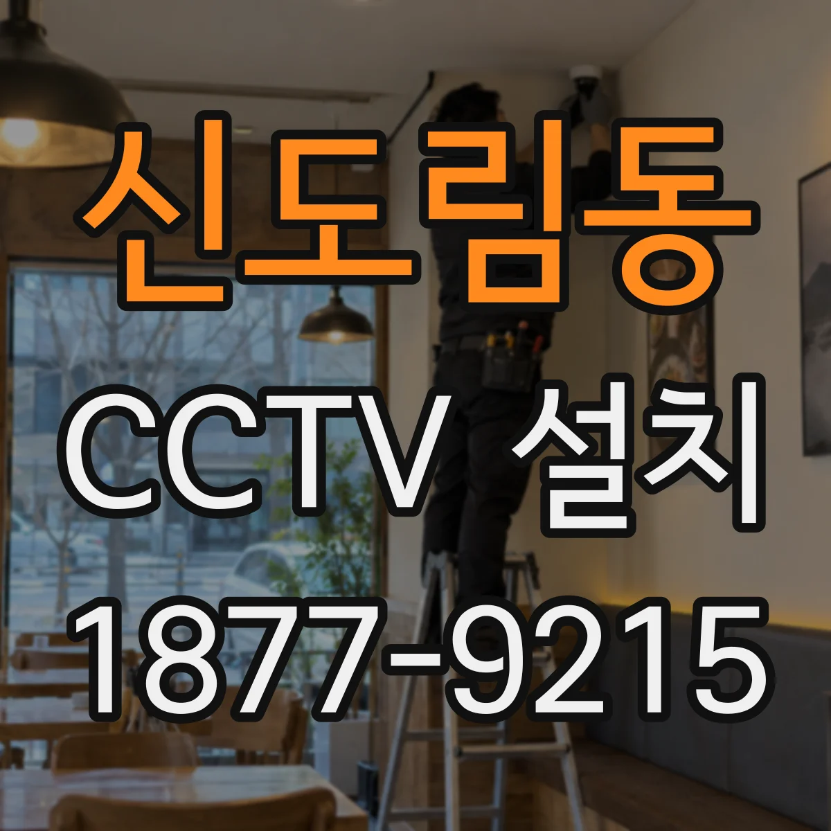 신도림동 CCTV 설치