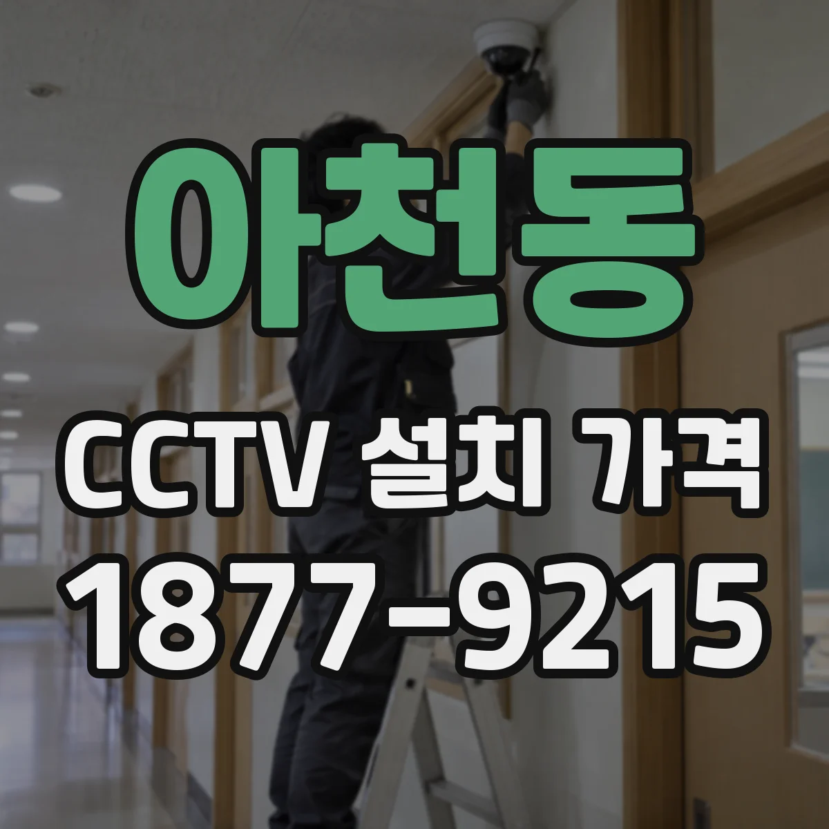 아천동 CCTV 설치 가격
