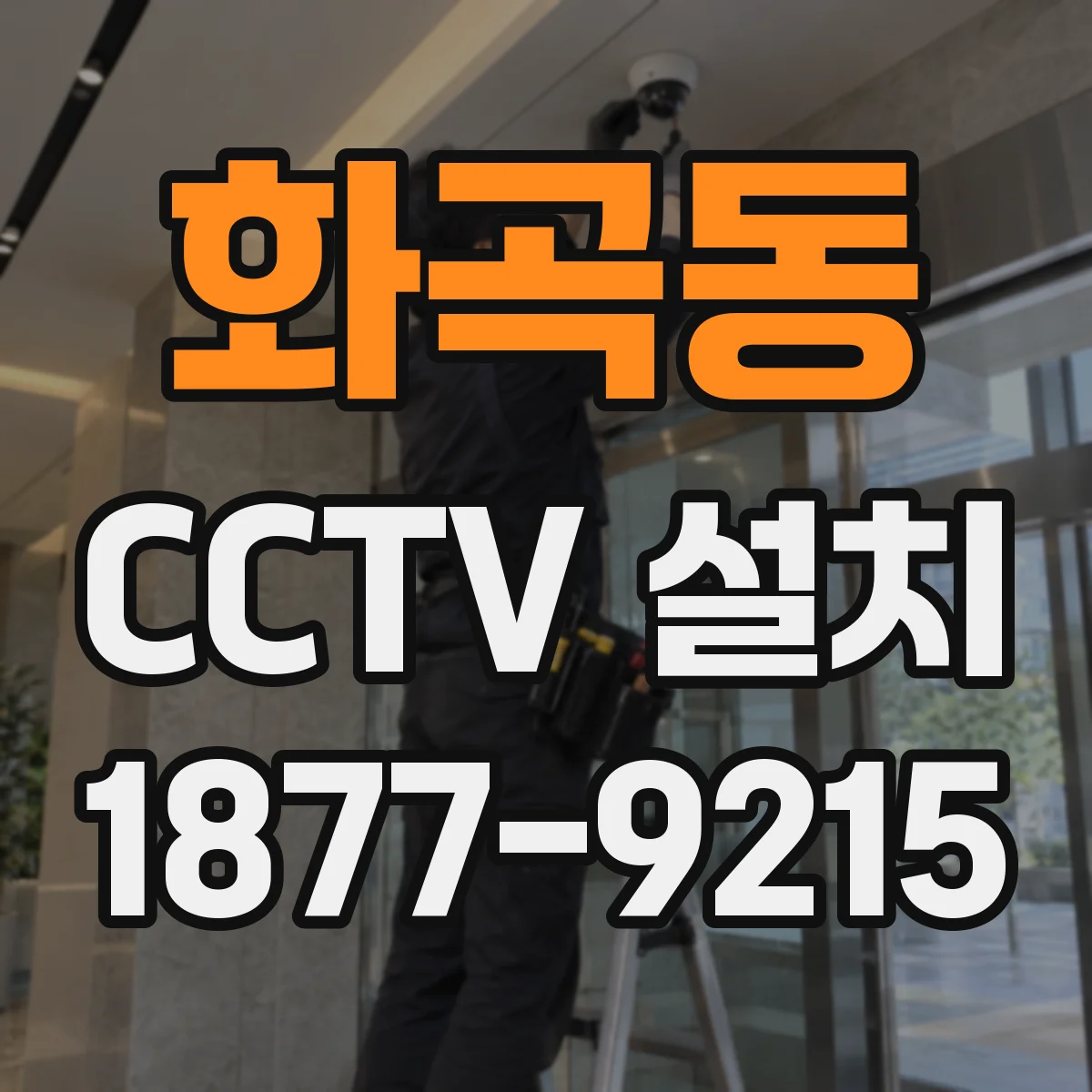 화곡동 CCTV 설치