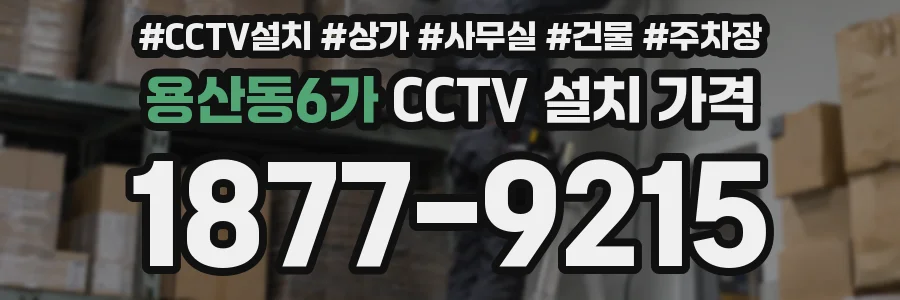 용산동6가 CCTV 설치 가격