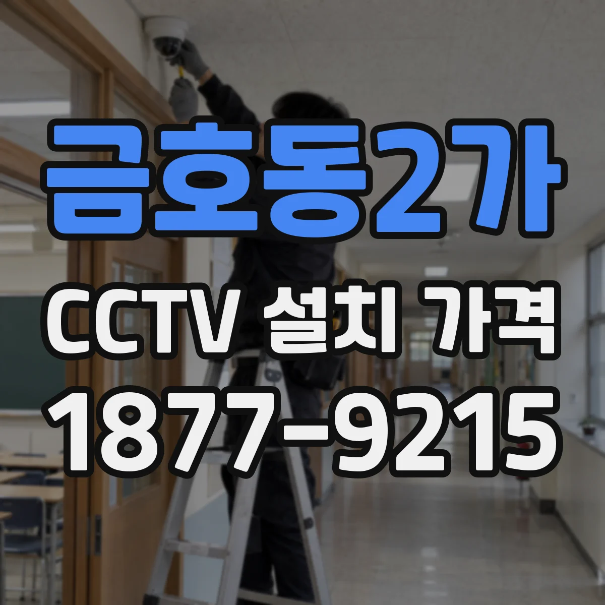 금호동2가 CCTV 설치 가격