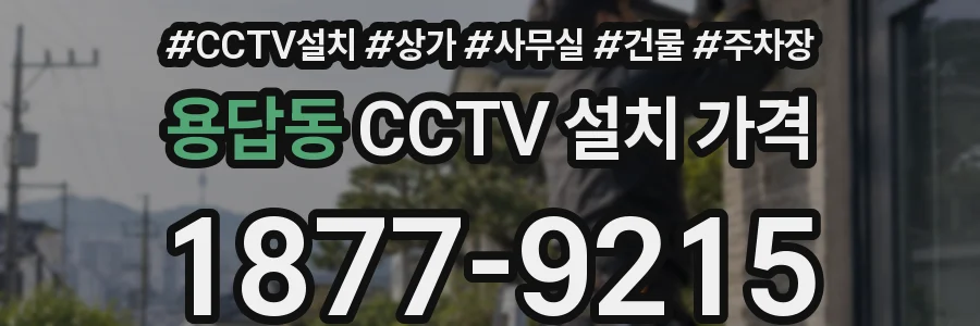 용답동 CCTV 설치 가격