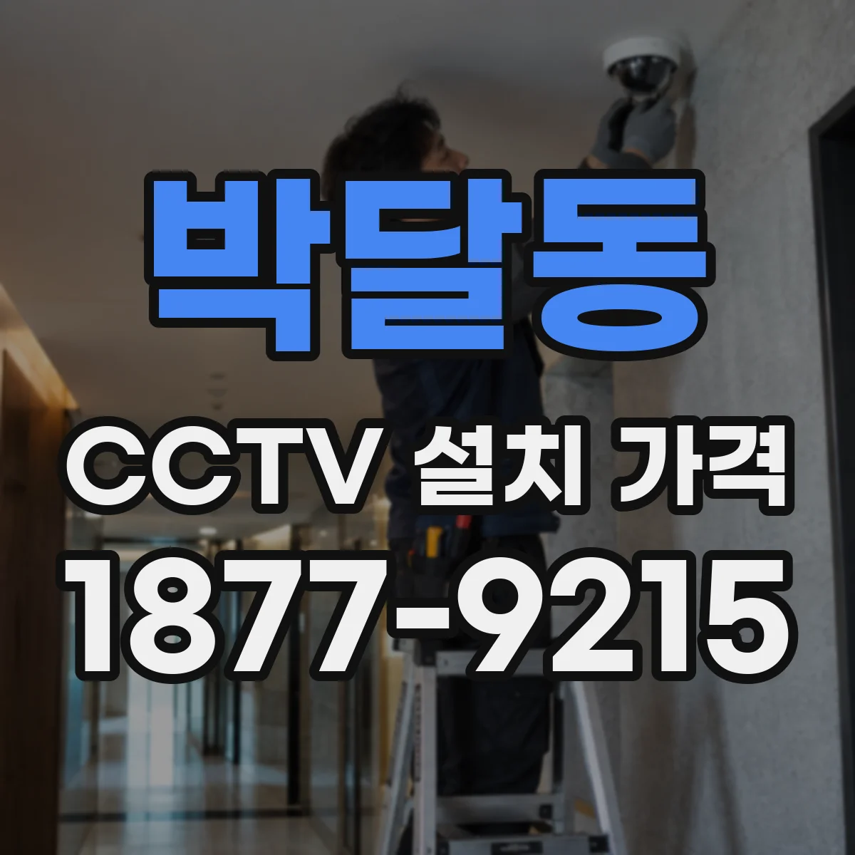박달동 CCTV 설치 가격