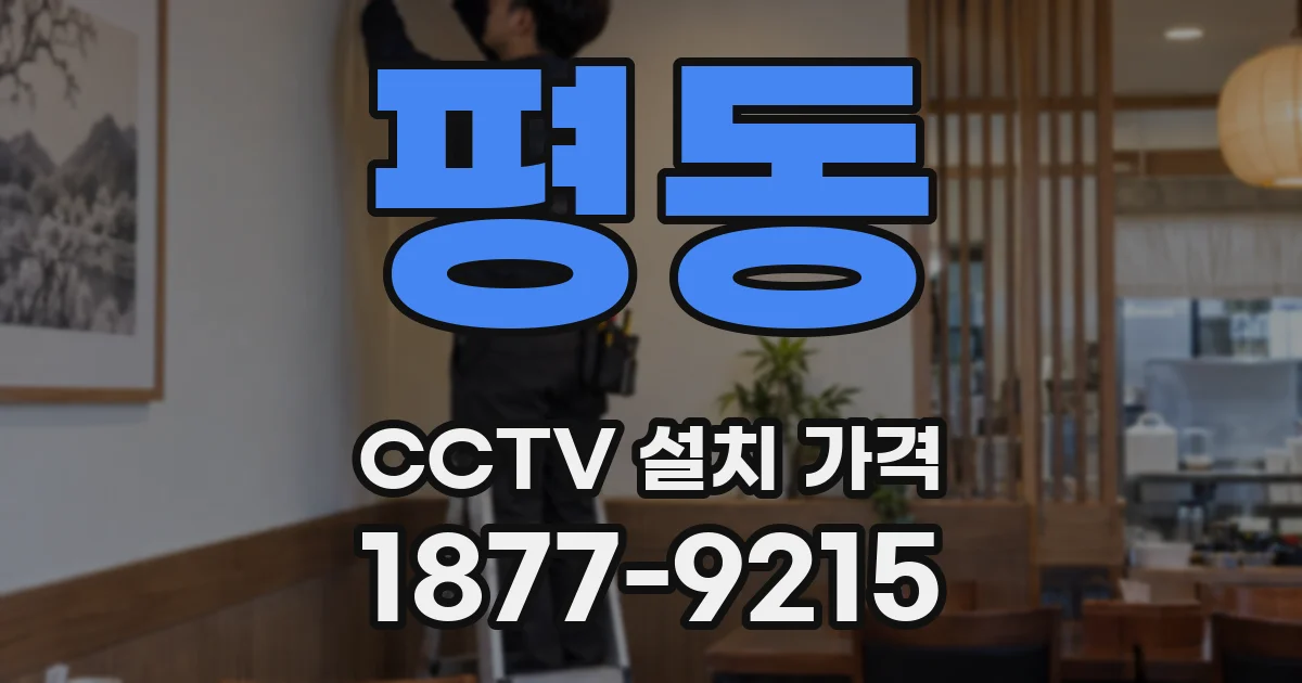 평동 CCTV 설치 가격