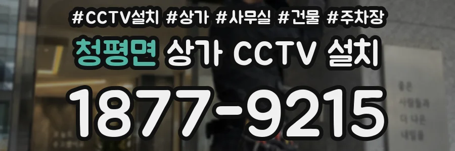 청평면 상가 CCTV 설치