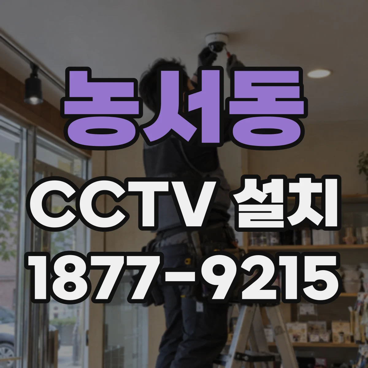 농서동 CCTV 설치