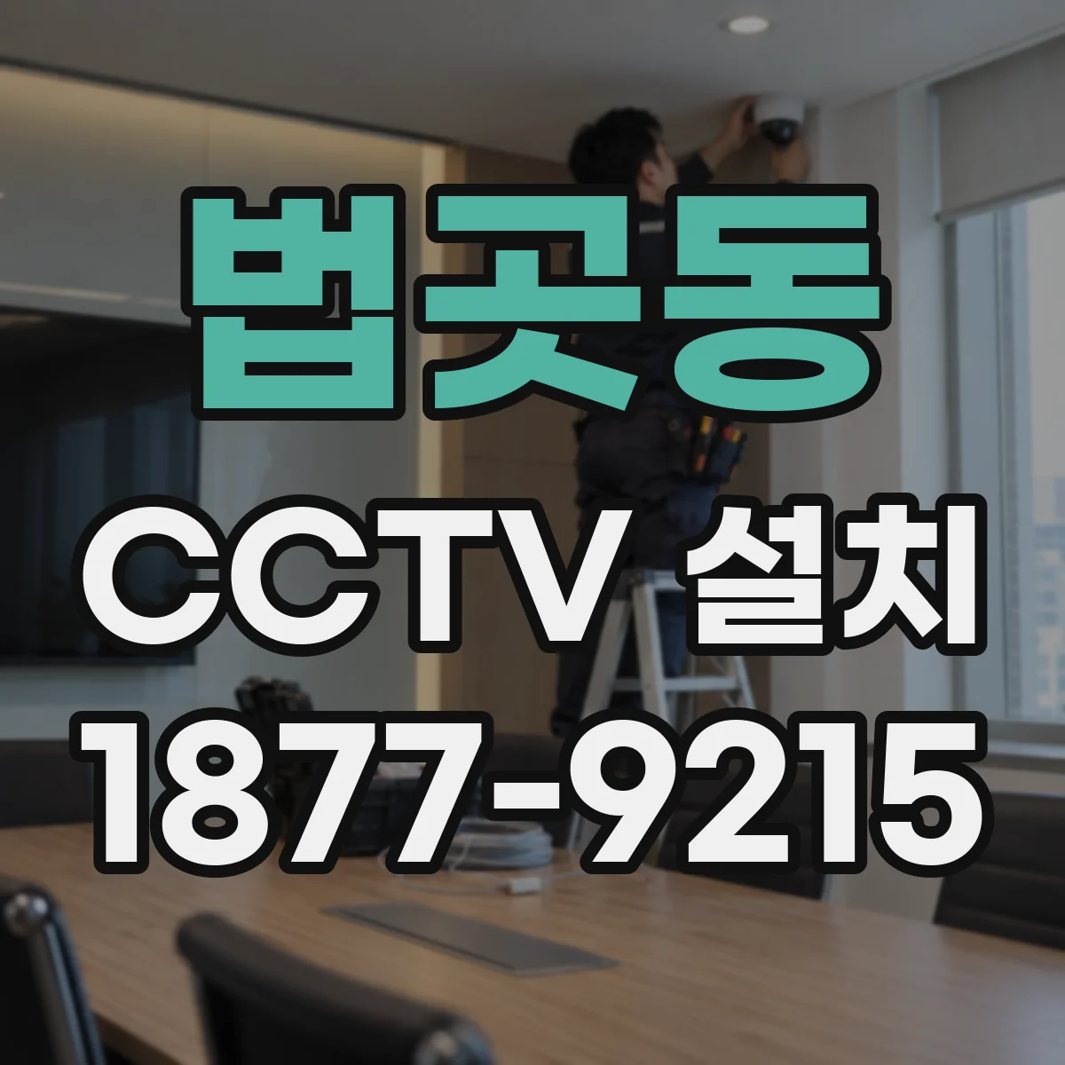 법곳동 CCTV 설치