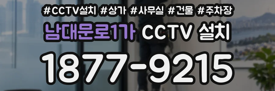 남대문로1가 CCTV 설치