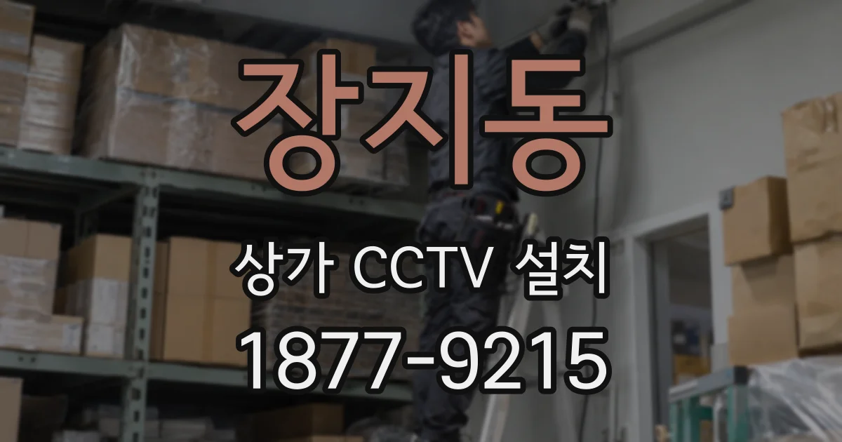 장지동 상가 CCTV 설치