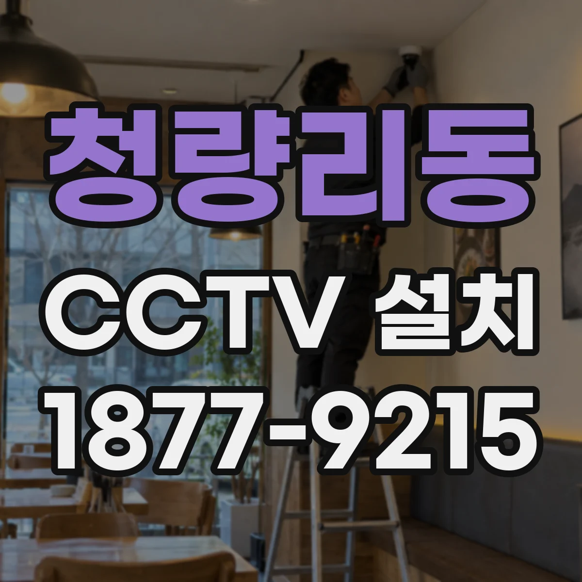 청량리동 CCTV 설치