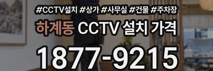 하계동 CCTV 설치 가격