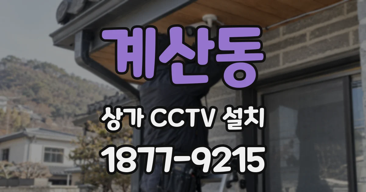 계산동 상가 CCTV 설치