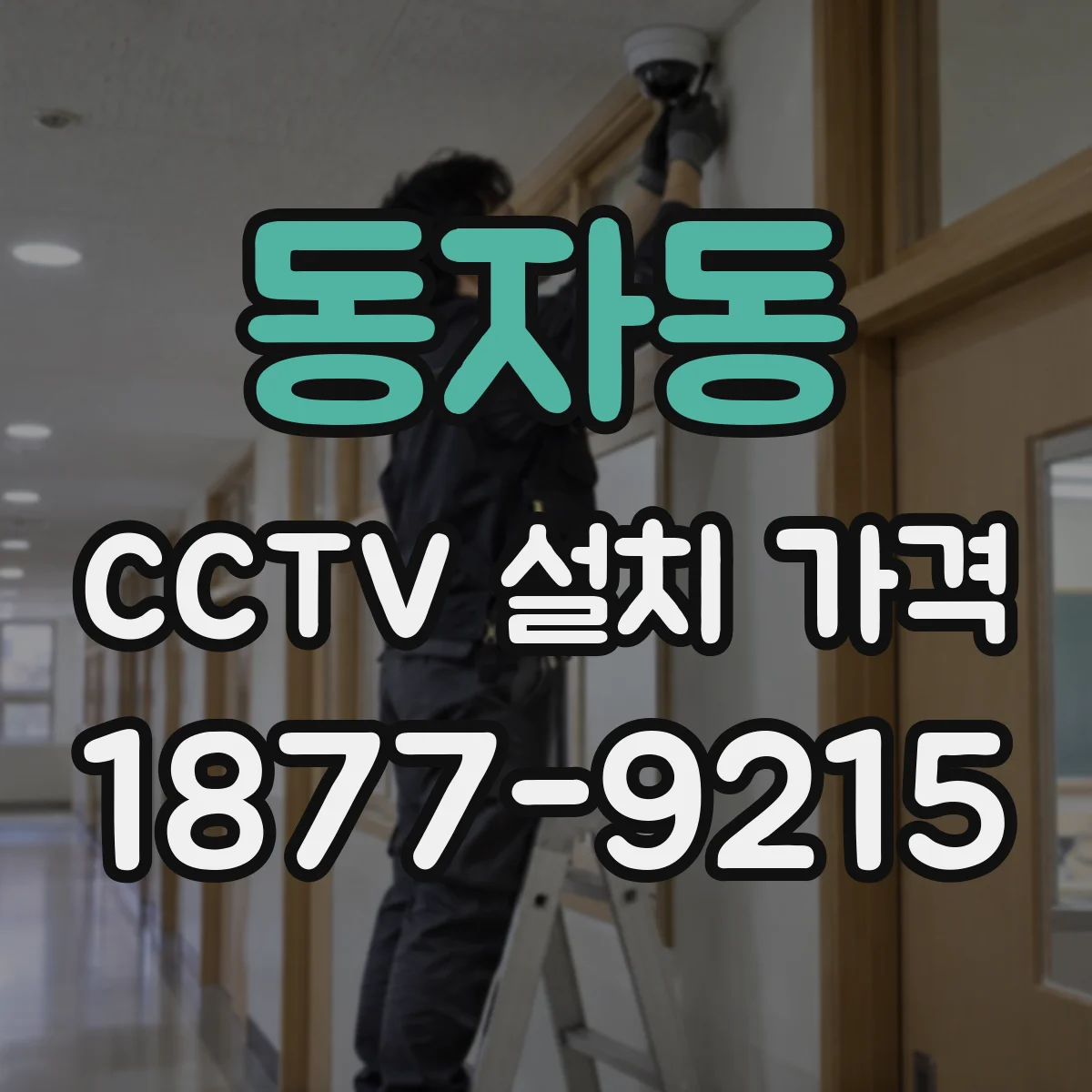 동자동 CCTV 설치 가격