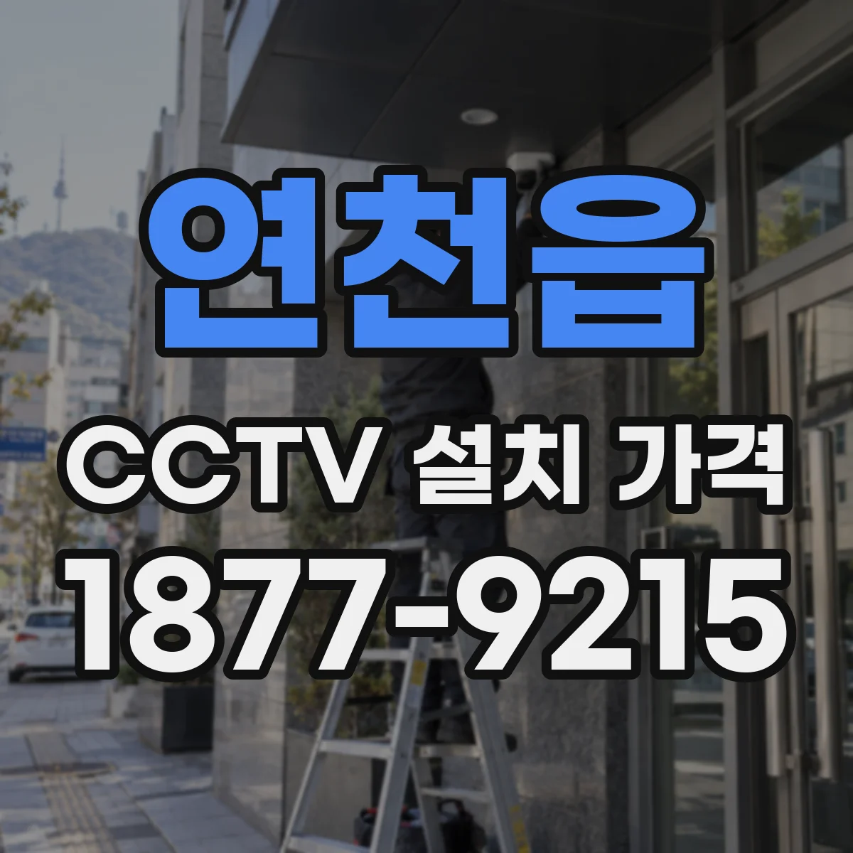 연천읍 CCTV 설치 가격