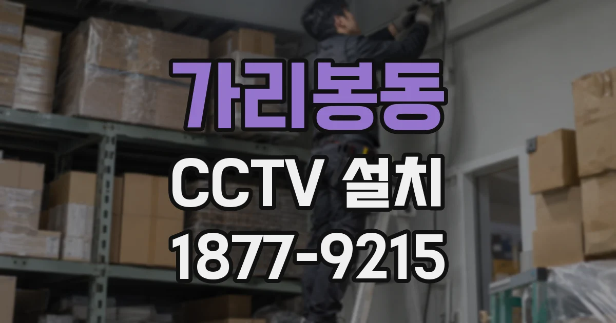 가리봉동 CCTV 설치