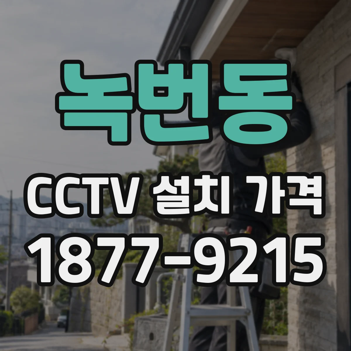 녹번동 CCTV 설치 가격