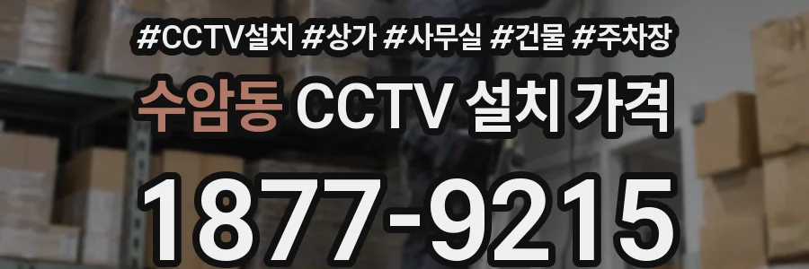 수암동 CCTV 설치 가격