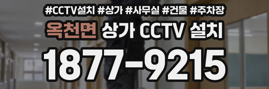 옥천면 상가 CCTV 설치