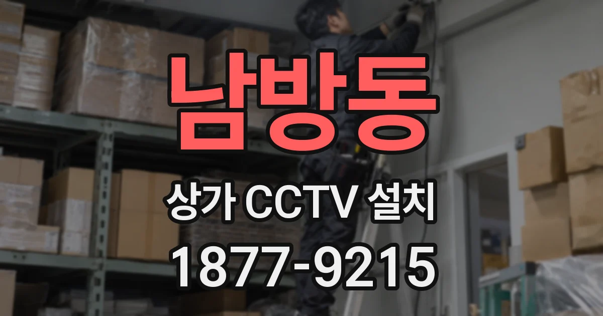 남방동 상가 CCTV 설치