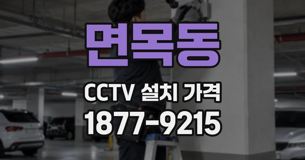면목동 CCTV 설치 가격