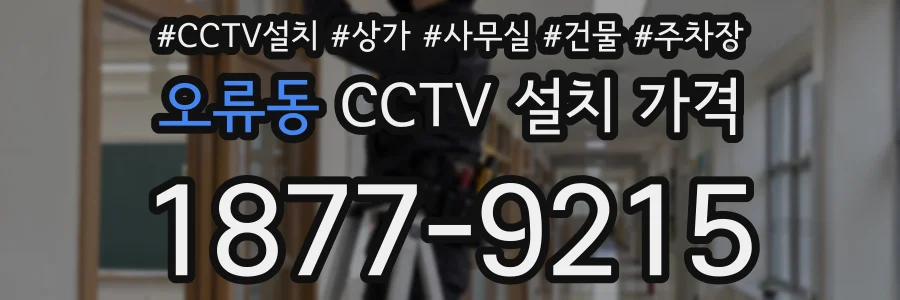 오류동 CCTV 설치 가격
