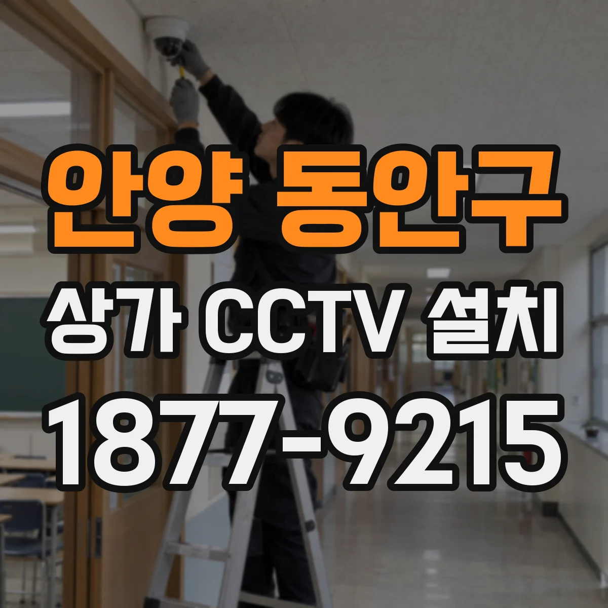 안양 동안구 상가 CCTV 설치