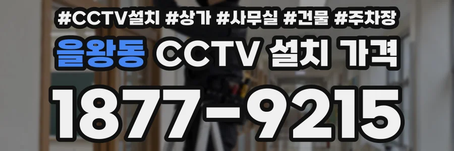 을왕동 CCTV 설치 가격