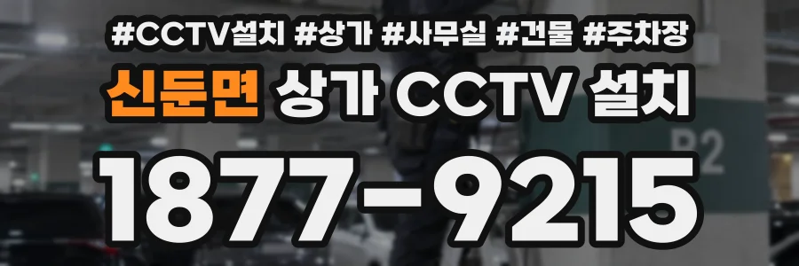신둔면 상가 CCTV 설치