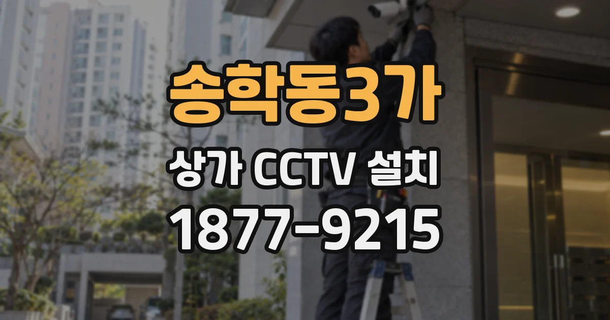 송학동3가 상가 CCTV 설치